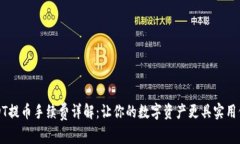 USDT提币手续费详解：让你