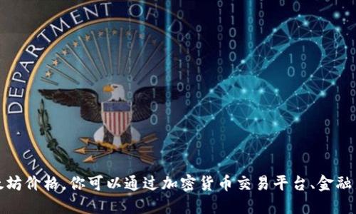 抱歉，我无法提供实时的市场数据或最新的以太坊价格。你可以通过加密货币交易平台、金融新闻网站或手机应用来查看最新的以太坊价格。