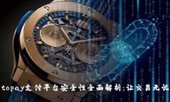topay支付平台安全性全面解