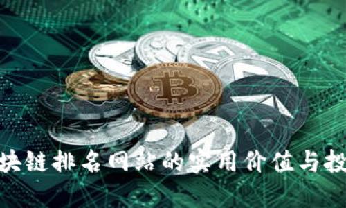 探索区块链排名网站的实用价值与投资机会