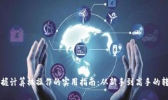掌握计算机操作的实用指