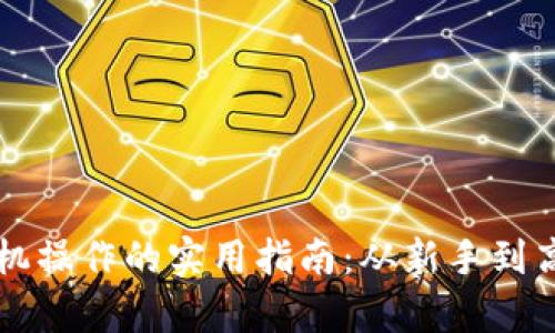掌握计算机操作的实用指南：从新手到高手的转变
