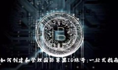 如何创建和管理国际苹果