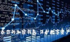 如何有效保养你的加密钱