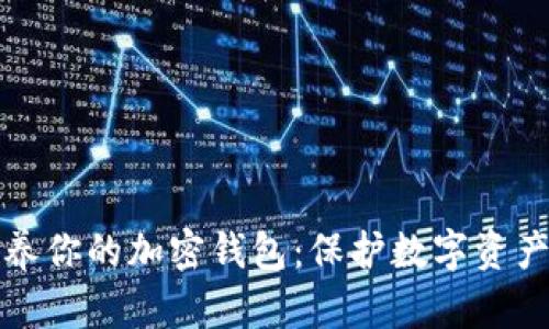 如何有效保养你的加密钱包：保护数字资产的实用指南