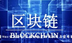 探索Neo交易平台：区块链