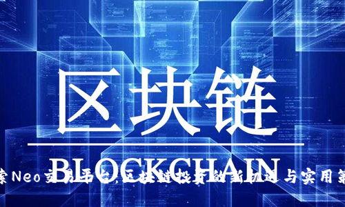 探索Neo交易平台：区块链投资的新机遇与实用策略