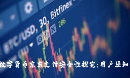 数字货币京东支付安全性探究：用户须知！