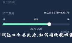 加密钱包口令丢失后，如