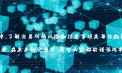 在加密货币交易的时代，