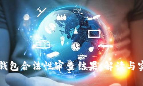 区块链钱包合法性审查结果：解读与实用指南