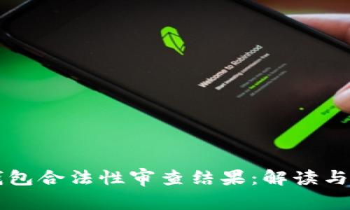 区块链钱包合法性审查结果：解读与实用指南