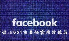 探索与解读：UBST交易的实