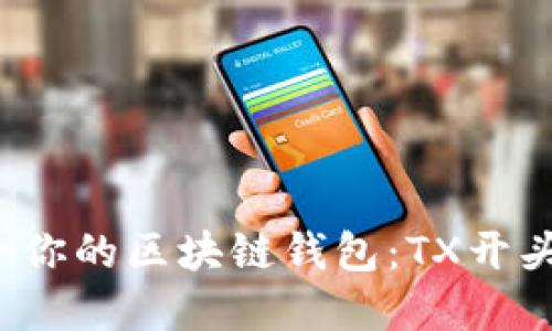 如何选择适合你的区块链钱包：TX开头地址是什么？