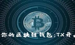 如何选择适合你的区块链