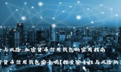 安全与风险：加密货币信