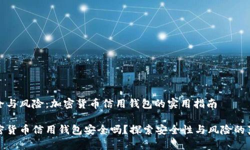 安全与风险：加密货币信用钱包的实用指南

加密货币信用钱包安全吗？探索安全性与风险的真相