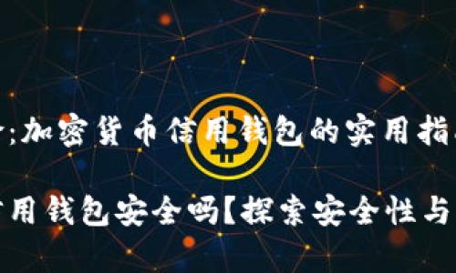 安全与风险：加密货币信用钱包的实用指南

加密货币信用钱包安全吗？探索安全性与风险的真相
