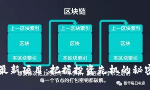 币圈最新项目:把握投资先机的秘密基地