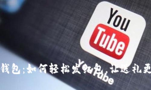 初探区块链钱包：如何轻松发红包，让送礼更具实用价值