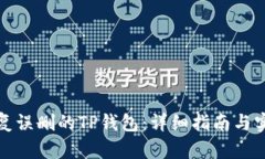 如何恢复误删的TP钱包：详