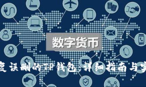 如何恢复误删的TP钱包：详细指南与实用技巧