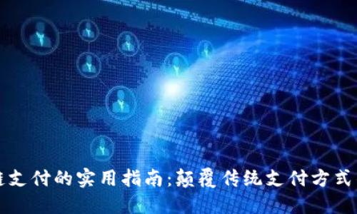 区块链支付的实用指南：颠覆传统支付方式的秘密