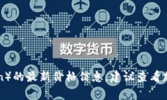 抱歉，我无法提供实时的