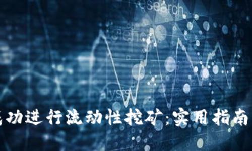 如何在币圈中成功进行流动性挖矿：实用指南与个人经验分享