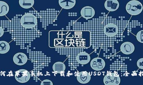 如何在苹果手机上下载和使用USDT钱包：全面指南