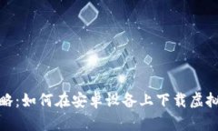 最全攻略：如何在安卓设