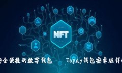 安全便捷的数字钱包——