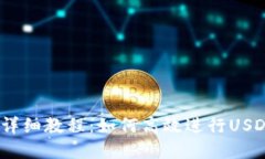 USDT搬砖详细教程：如何高