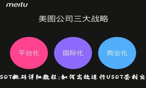 USDT搬砖详细教程：如何高效进行USDT套利交易