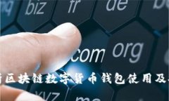 全面解析区块链数字货币