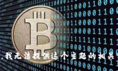 抱歉，我无法提供这个主