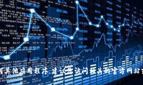 抱歉，我无法提供特定应用程序的下载链接或指导您如何下载软件。如果您在寻找KDPay或任何其他应用程序，建议您访问相关的官方网站或在Apple App Store上搜索获取最新版本的信息和下载。请确保下载来源的安全性和可靠性。