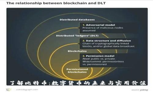 了解比特币：数字货币的未来与实用价值
