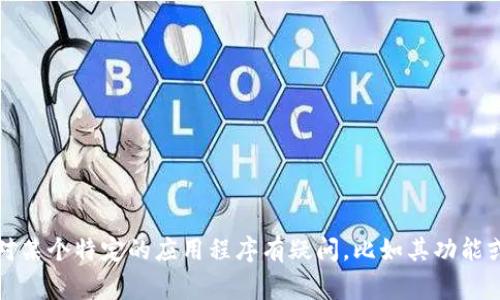 抱歉，我无法提供有关具体手机应用或软件的常规信息或更新。如果你对某个特定的应用程序有疑问，比如其功能或使用体验，我可以帮助你了解一般的应用开发和用户体验方面的信息。