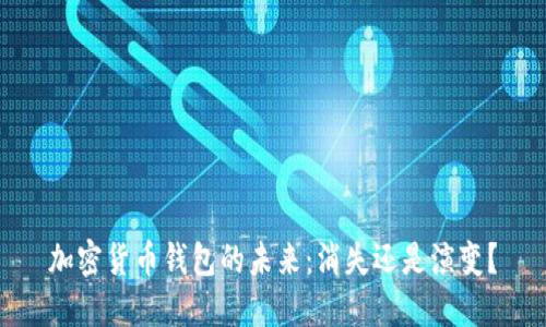加密货币钱包的未来：消失还是演变？
