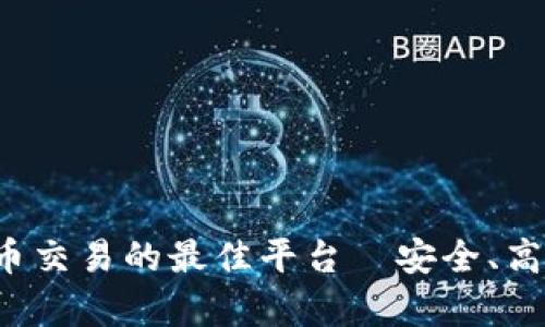 探索泰达币交易的最佳平台—安全、高效、易操作