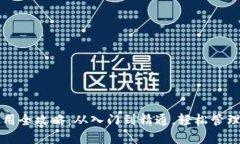比特派钱包使用全攻略：