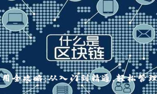 比特派钱包使用全攻略：从入门到精通，轻松管理你的数字资产