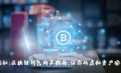 深入揭秘：区块链钱包购买指南，让你的虚拟资产安全无忧
