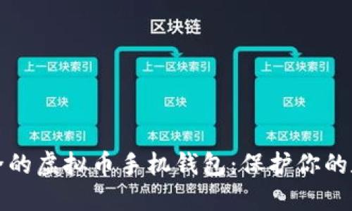 探索安全的虚拟币手机钱包：保护你的数字资产