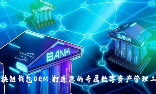 区块链钱包OEM：打造您的专属数字资产管理工具