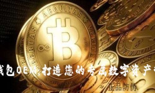 区块链钱包OEM：打造您的专属数字资产管理工具