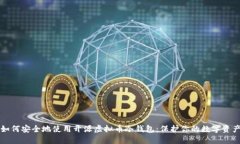 如何安全地使用开源虚拟