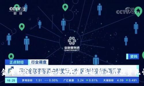 小金库钱包USDT安全吗？全面解析让你投资无忧！