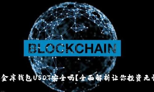 小金库钱包USDT安全吗？全面解析让你投资无忧！